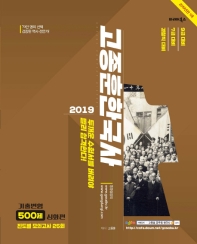 고종훈 한국사 기출변형500제: 심화편(2019)